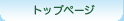 トップページ