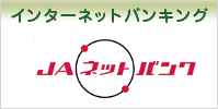インターネットバンキング
