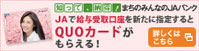JAバンクキャンペーン